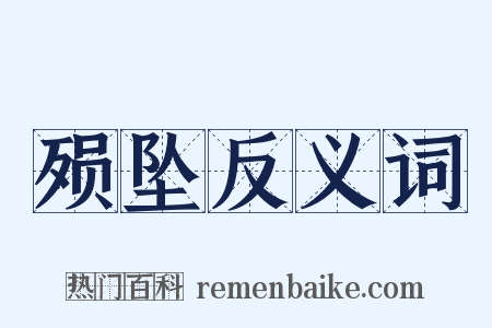 殒坠反义词是什么意思的图片